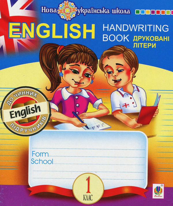 English. Прописи. Друковні літери. 1 клас