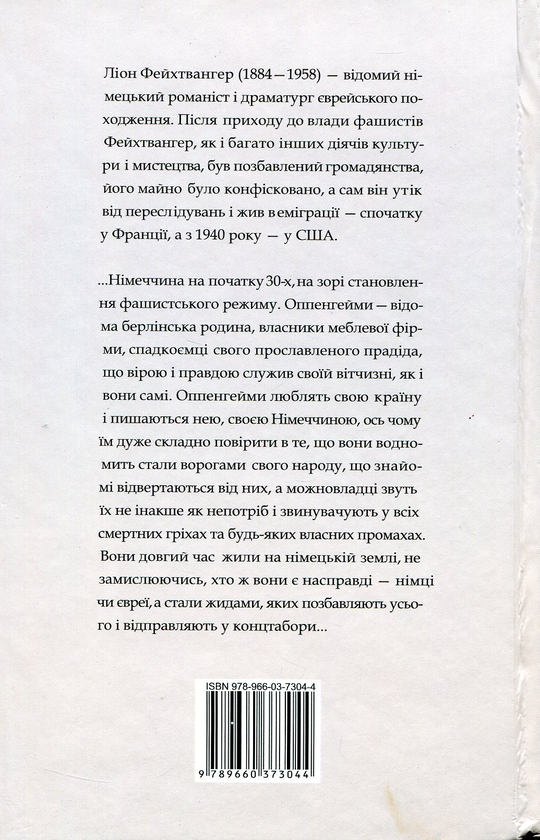 Бумажная книга «Сім'я Оппенгеймів», автор Лион Фейхтвангер - фото №1