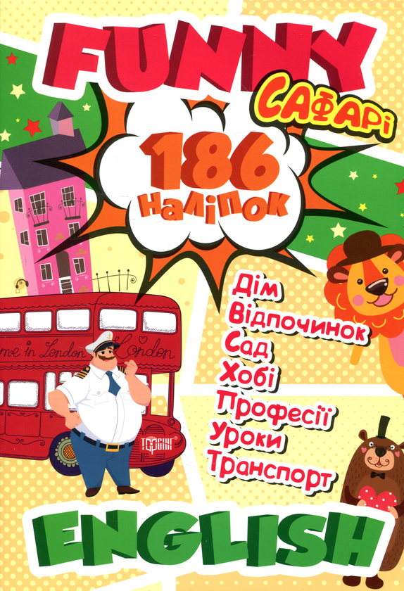 Паперова книга «Funny English. Сафарі (+186 наліпок)», автор Анастасія Фісіна - фото №1