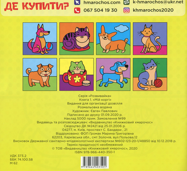 Бумажная книга «Водяна розфарбовка для малюків. Мій Коргі» - фото №1
