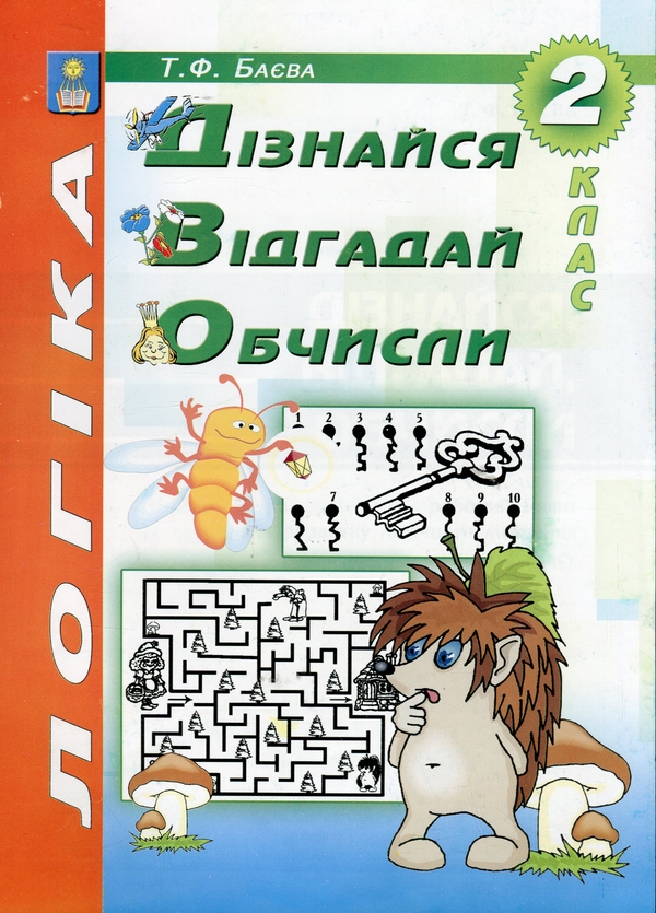 Бумажная книга «Логіка. Дізнайся, відгадай, обчисли. 2 клас. Робочий зошит для розвитку логічного мислення учнів», автор Татьяна Баева - фото №1
