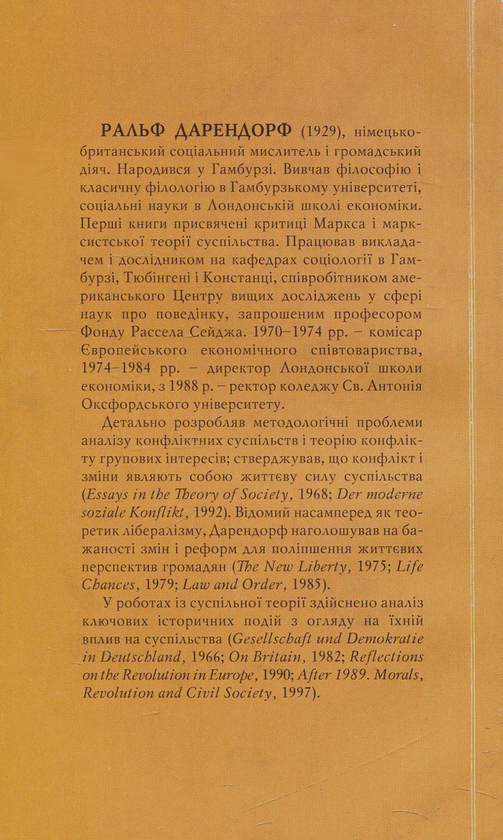 Бумажная книга «У пошуках нового устрою. Лекції на тему політики свободи у ХХІ столітті», автор Ральф Дарендорф - фото №1