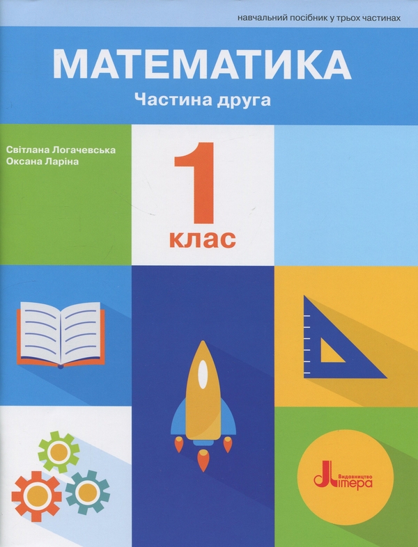 Бумажная книга «Математика. 1 клас. Навчальний посібник. Частина 2», авторов Оксана Ларина, Светлана Логачевская - фото №1