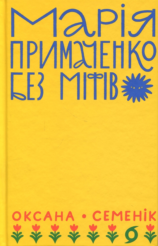 Бумажная книга «Марія Примаченко без міфів», автор Оксана Семеник - фото №1
