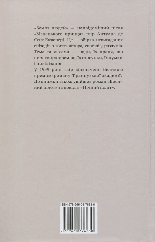 Паперова книга «Земля людей», автор Антуан де Сент-Екзюпері - фото №1