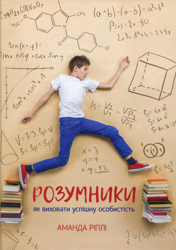 [object Object] «Розумники. Як виховати успішну особистість», автор Аманда Ріплі - фото №1