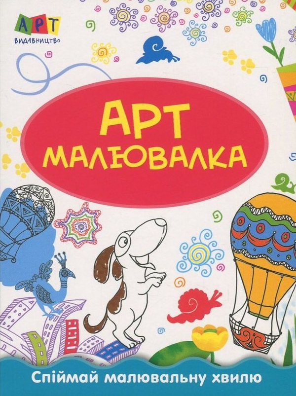 Бумажная книга «Літні пригоди. Арт-малювалка» - фото №1