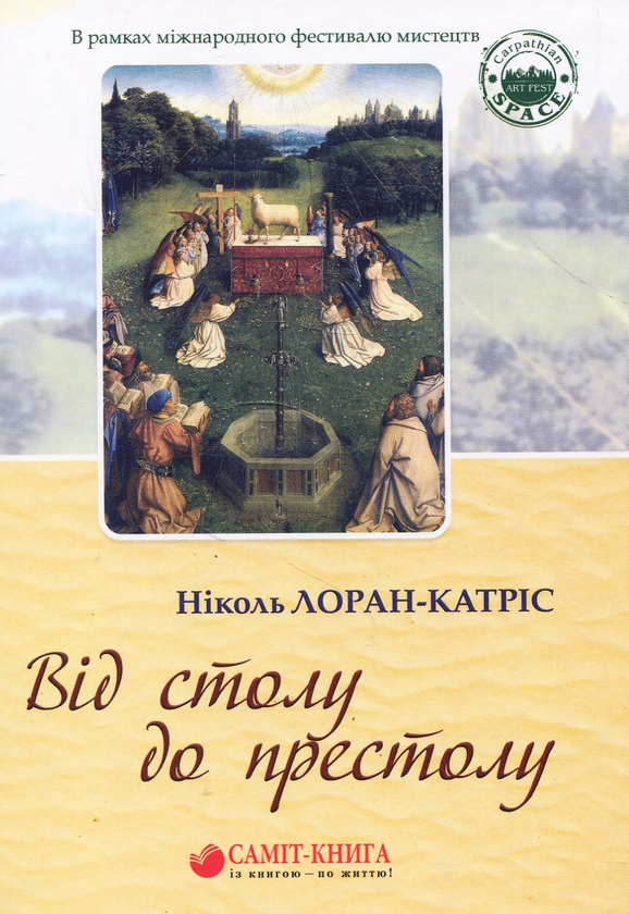 Книга Від столу до престолу. Вибрані поезії