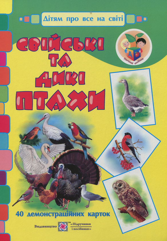 Паперова книга «Свійські та дикі птахи. Демонстраційні картки», авторів Оксана Корнєєва, Георгій Давидов - фото №1