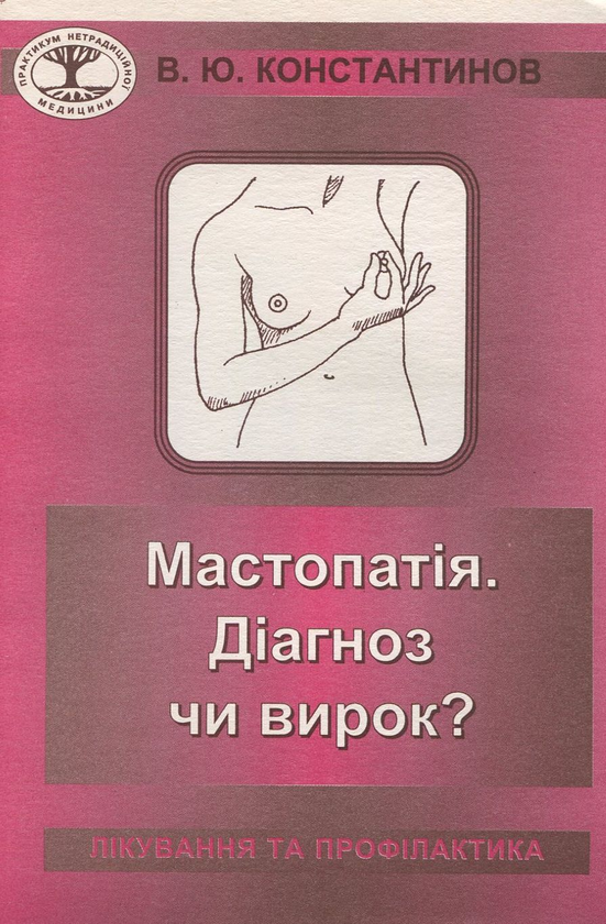 Бумажная книга «Мастопатiя. Діагноз чи вирок? Лікування та профілактика », автор Владимир Константинов - фото №1