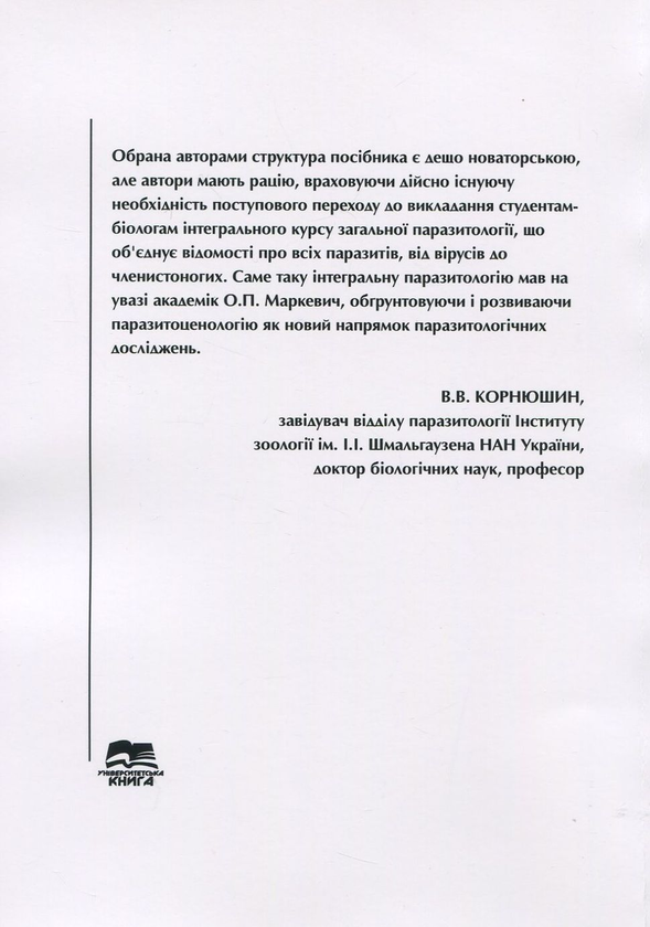 Бумажная книга «Основи паразитології. Паразитизм як біологічне явище. Навчальний посібник », авторов Валерий Горбань, Александр Корж, Наталия Лебедева, Наталия Воронова - фото №1