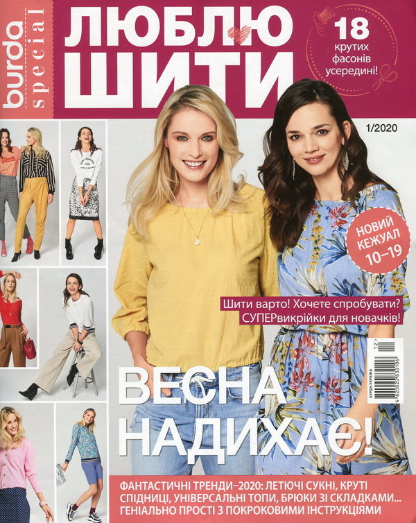 Burda спецвипуск. Люблю шити. №1/2020