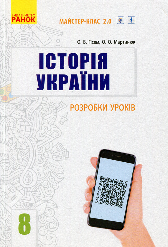 [object Object] «Історія України. 8 клас. Розробки уроків», авторів Олександр Гісем, Олександр Мартинюк - фото №1