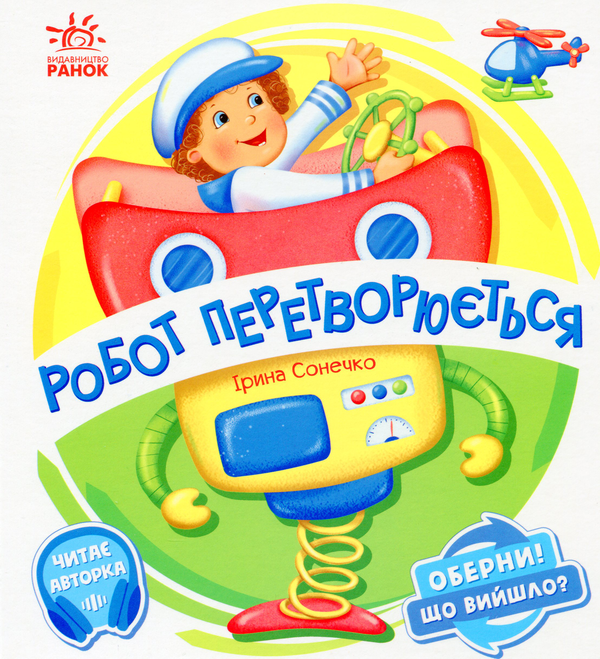 [object Object] «Робот перетворюється», автор Ирина Солнышко - фото №1
