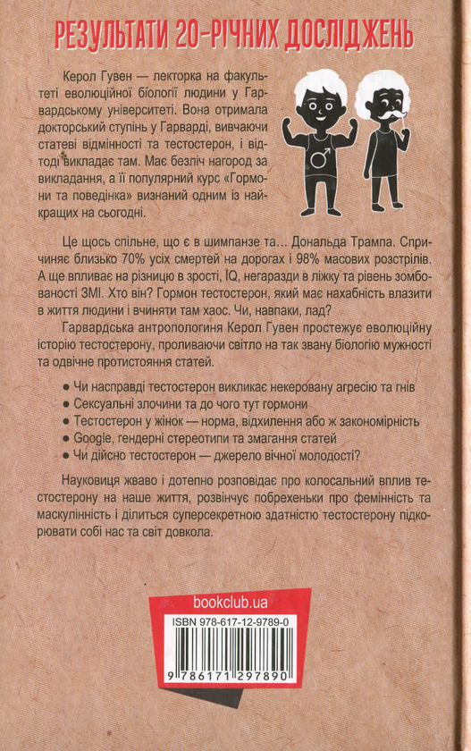 Книга «Тестостерон. Захоплива історія поділу на статі» – Кэрол Гувен ...
