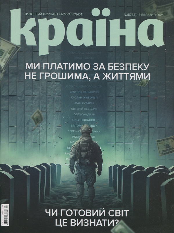 Бумажная книга «Журнал Країна №05(732) від 13.03.25» - фото №1