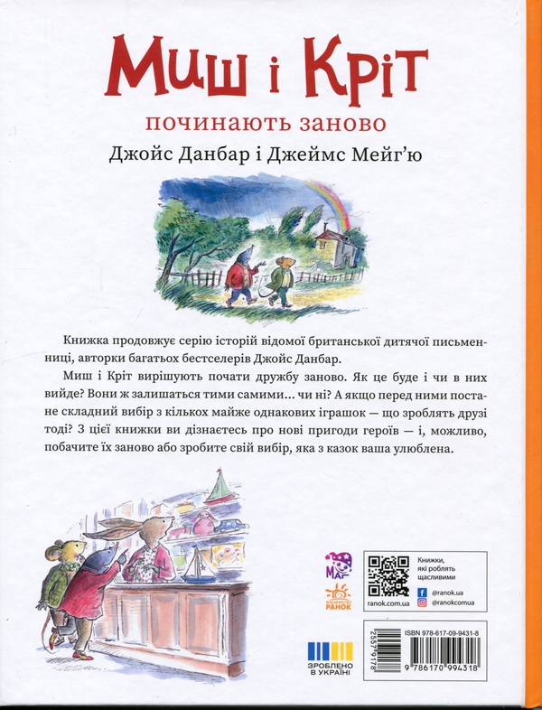 Бумажная книга «Миш і Кріт починають заново», автор Джойс Данбар - фото №1