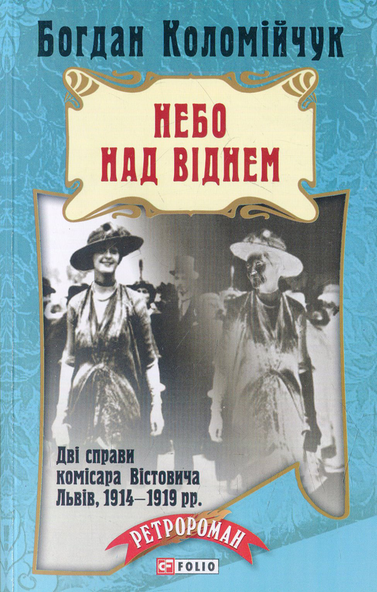 Паперова книга «Небо над Віднем», автор Богдан Коломійчук - фото №1