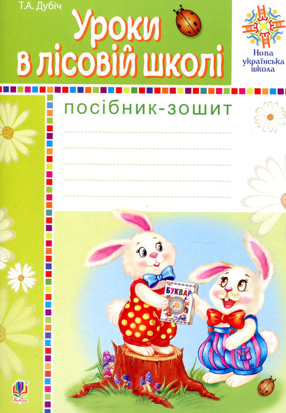 Паперова книга «Уроки в лісовій школі. Посібник-зошит», автор Тетяна Дубіч - фото №1