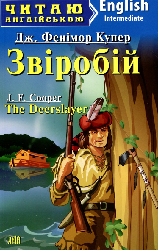 Бумажная книга «Звіробій», автор Джеймс Фенимор Купер - фото №1