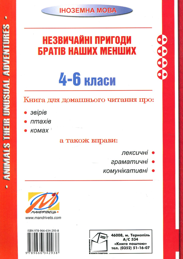 Бумажная книга «Animals. Their unusual adventures. Forms 4–6. Незвичайні пригоди братів наших менших», автор Николай Ярошенко - фото №1