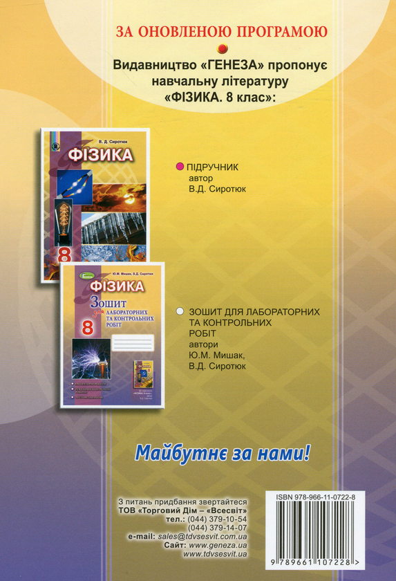 [object Object] «Фізика. Зошит для лабораторних і контрольних робіт. 8 клас», авторів Володимир Сиротюк, Юрій Мишак - фото №2 - мініатюра
