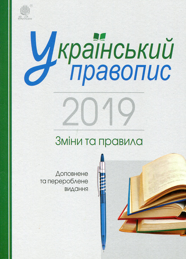 Книга Український правопис 2019. Зміни та правила