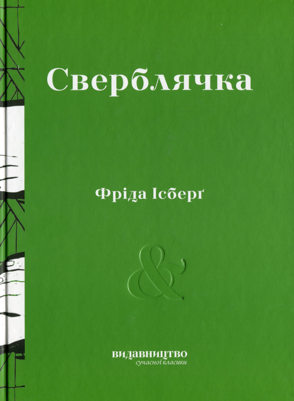 Бумажная книга «Сучасна класика (комплект із 3 книг)», авторов Ёко Тавада, Сйон, Фрида Исберг - фото №1
