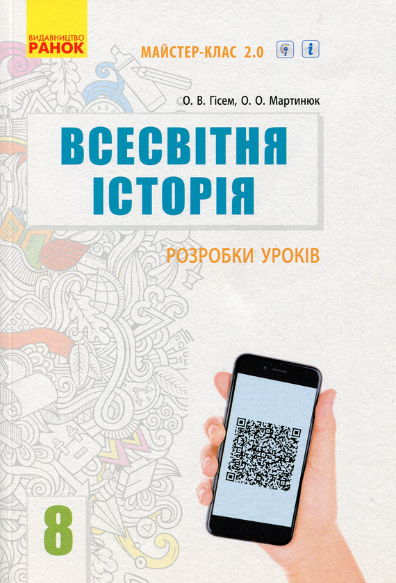 [object Object] «Всесвітня історія. 8 клас. Розробки уроків», авторів Олександр Гісем, Олександр Мартинюк - фото №1