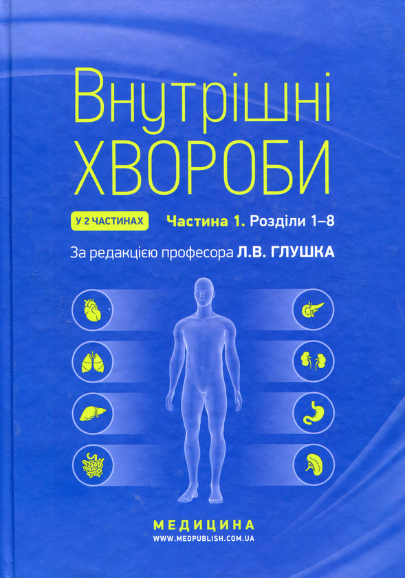 Книга Внутрішні хвороби. У 2 частинах. Частина 1