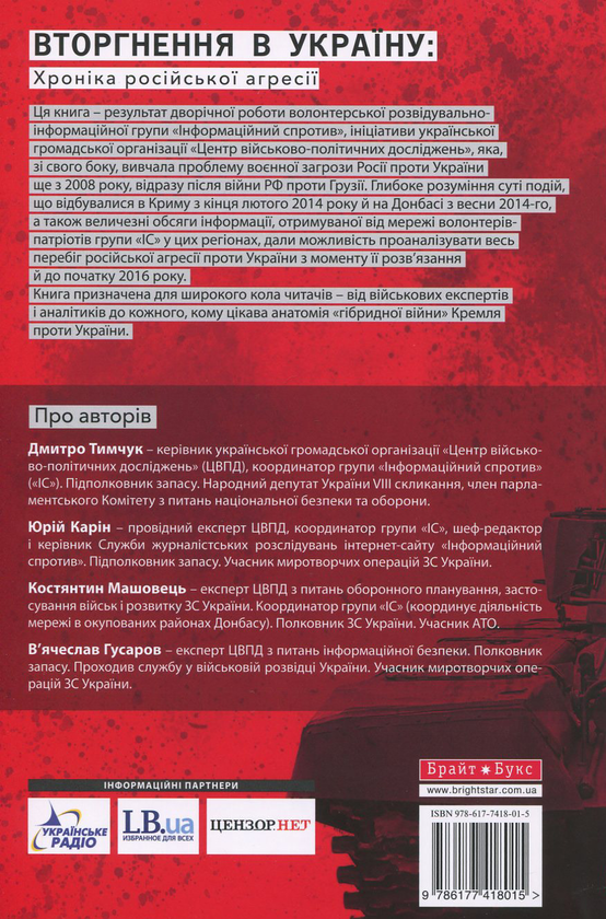 Бумажная книга «Вторгнення в Україну. Хроніка російської агресії», авторов Дмитрий Тымчук, Юрий Карин, Константин Машовец, Вячеслав Гусаров - фото №1
