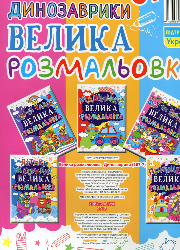 Бумажная книга «Велика розмальовка. Динозаврики» - фото №1