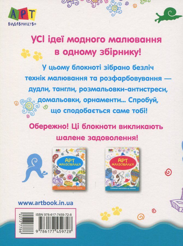 Бумажная книга «Літні пригоди. Арт-малювалка» - фото №1