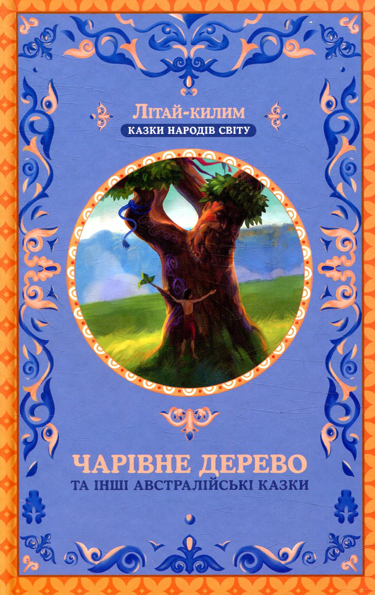 [object Object] «Чарівне дерево та інші австралійські казки» - фото №1