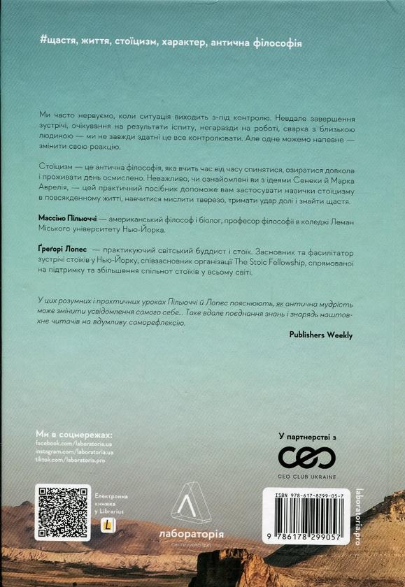 Книга «Нові стоїки. 52 тижні для наповненого життя» – Массімо Пільюччі ...