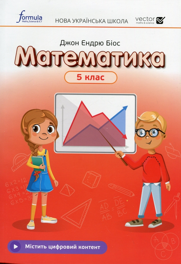 [object Object] «Математика. 5 клас. Підручник», автор Джон Ендрю Біос - фото №1