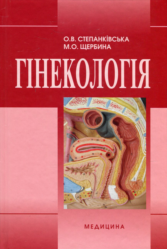 Гінекологія