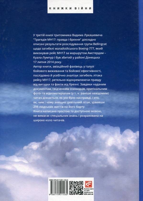 Бумажная книга «Трагедія МН17. Правда і брехня. Книга 3», автор Вадим Лукашевич - фото №1