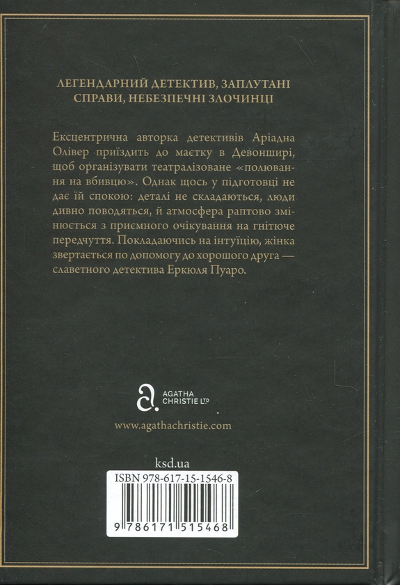 Бумажная книга «Ґріншорська примха», автор Агата Кристи - фото №1