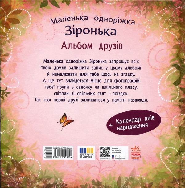 Бумажная книга «Маленька одноріжка Зіронька : Альбом друзів (у)(270)», автор Мила Берг - фото №1