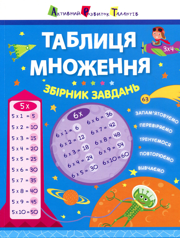 [object Object] «Таблиця множення. Збірник завдань», автор Альона Леонідова - фото №1