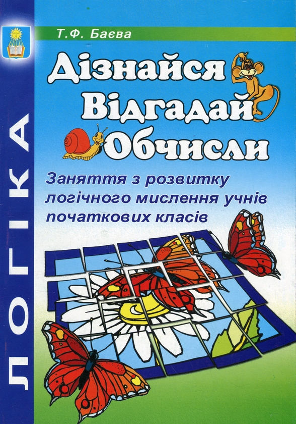 Паперова книга «Дізнайся. Відгадай. Обчисли. Заняття з розвитку логічного мислення учнів початкових класів», автор Тетяна Баєва - фото №1