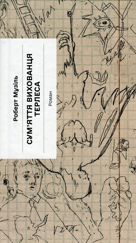 Бумажная книга «Сум'яття вихованця Терлеса», автор Роберт Музиль - фото №1