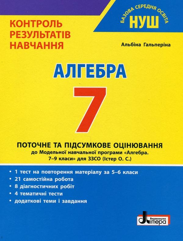 [object Object] «Контроль результатів навчання. Алгебра. 7 клас», автор Альбіна Гальперіна - фото №1