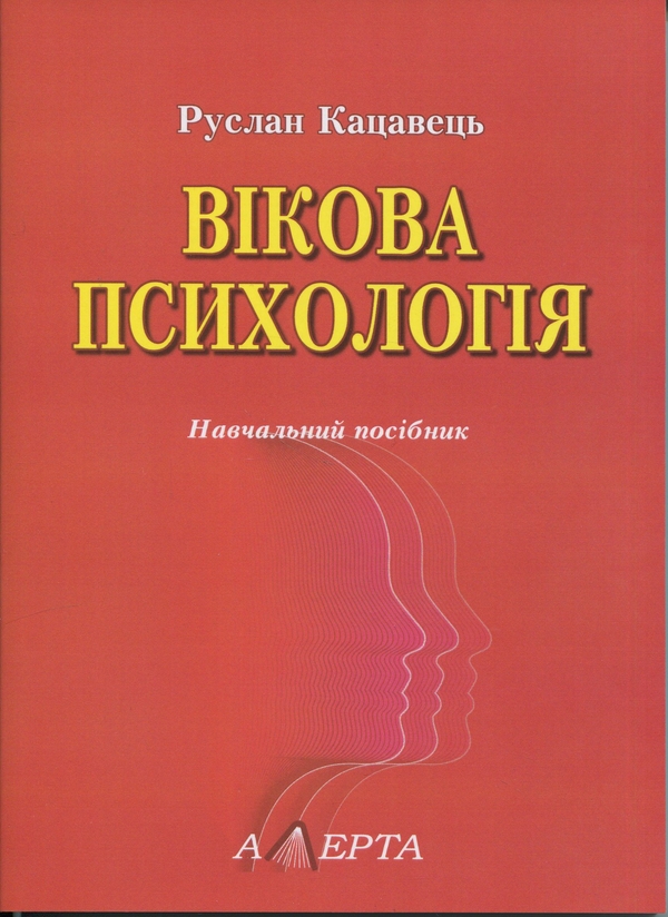 Паперова книга «Вікова психологія. Навчальний посібник», автор Руслан Кацавець - фото №1
