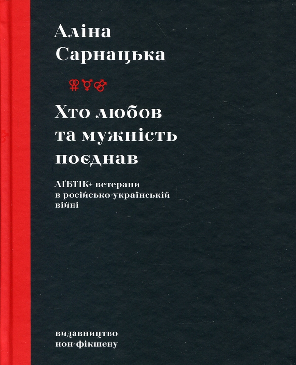 Paper book «Who United Love and Courage: LGBTQ+ Veterans in the Russo-Ukrainian War», author Alina Sarnatska - фото №1