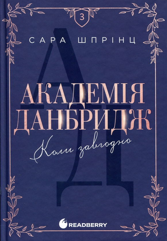 Бумажная книга «Академія Данбридж (комплект із 3-х книг)», автор Сара Спринц - фото №1