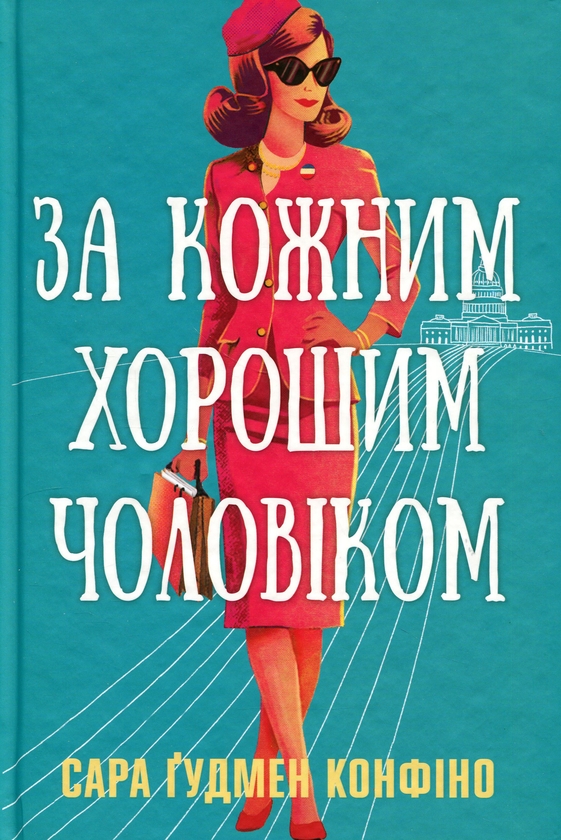 Паперова книга «За кожним хорошим чоловіком», автор Сара Гудмен Конфіно - фото №1