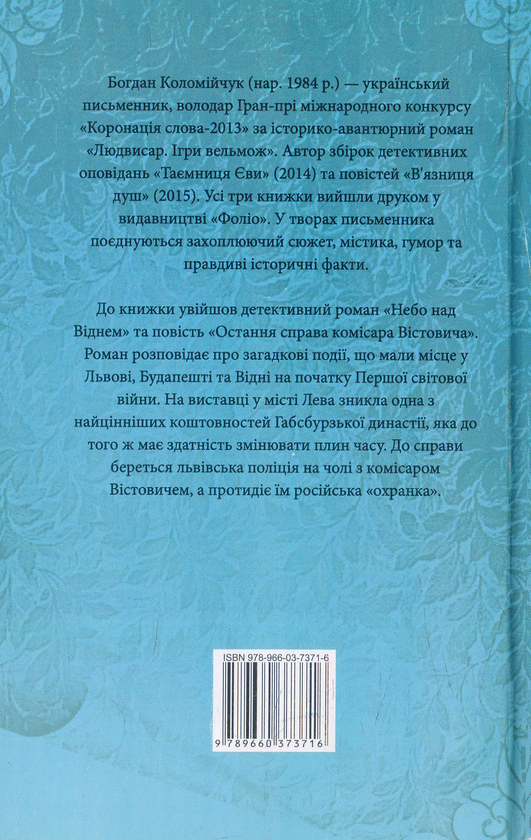 Паперова книга «Небо над Віднем», автор Богдан Коломійчук - фото №1