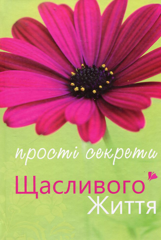 Книга Прості секрети щасливого життя